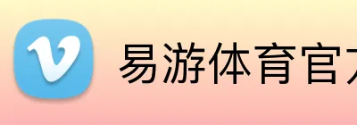 易游体育官方网站 Logo
